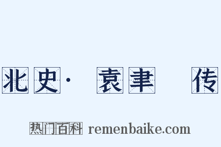 北史·袁聿脩传是什么意思的图片